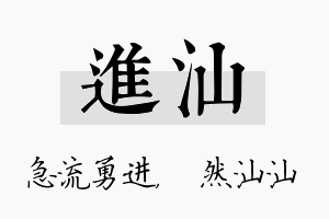 进汕名字的寓意及含义