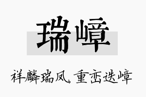 瑞嶂名字的寓意及含义