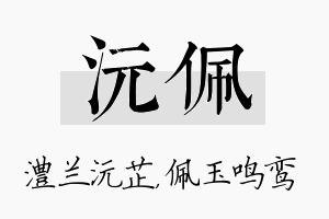 沅佩名字的寓意及含义