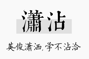 潇沾名字的寓意及含义