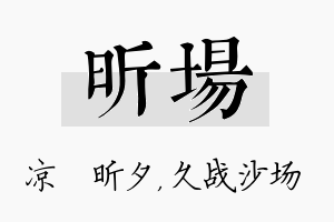 昕场名字的寓意及含义