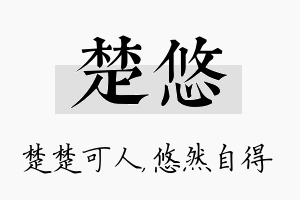 楚悠名字的寓意及含义