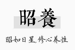 昭养名字的寓意及含义