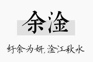 余淦名字的寓意及含义