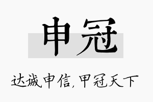 申冠名字的寓意及含义