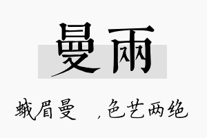 曼两名字的寓意及含义