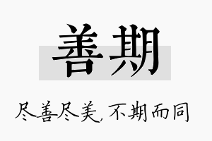 善期名字的寓意及含义