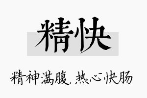 精快名字的寓意及含义