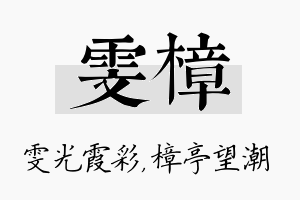 雯樟名字的寓意及含义