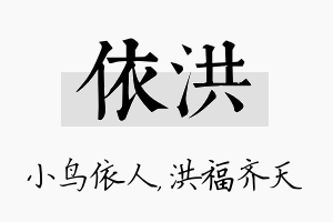 依洪名字的寓意及含义