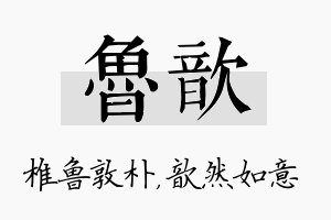 鲁歆名字的寓意及含义