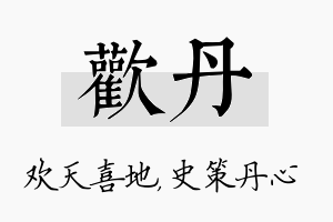 欢丹名字的寓意及含义