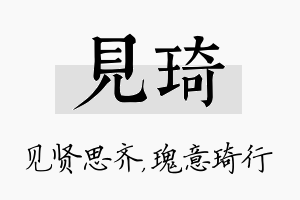 见琦名字的寓意及含义