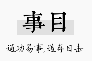 事目名字的寓意及含义