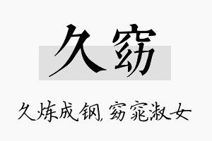 久窈名字的寓意及含义