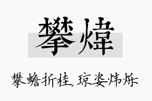 攀炜名字的寓意及含义