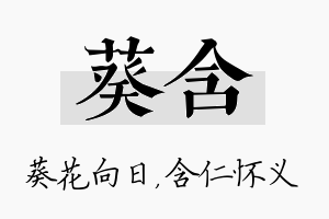 葵含名字的寓意及含义