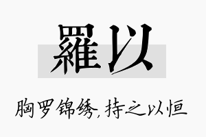 罗以名字的寓意及含义