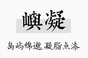 屿凝名字的寓意及含义