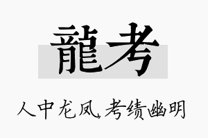 龙考名字的寓意及含义