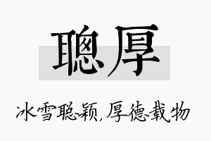 聪厚名字的寓意及含义