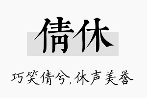 倩休名字的寓意及含义