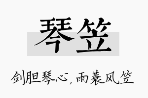 琴笠名字的寓意及含义