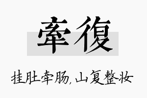 牵复名字的寓意及含义