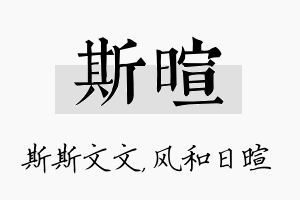 斯暄名字的寓意及含义