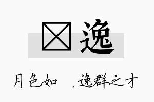 玹逸名字的寓意及含义