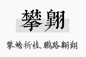 攀翱名字的寓意及含义