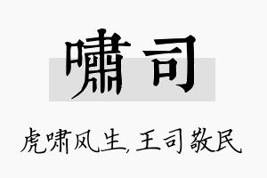 啸司名字的寓意及含义