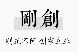 刚创名字的寓意及含义