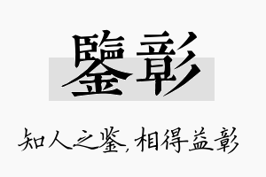 鉴彰名字的寓意及含义