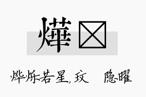 烨玟名字的寓意及含义