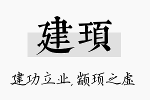 建顼名字的寓意及含义