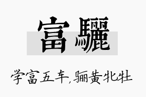 富骊名字的寓意及含义