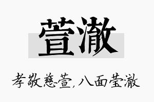 萱澈名字的寓意及含义