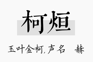 柯烜名字的寓意及含义