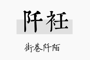 阡衽名字的寓意及含义