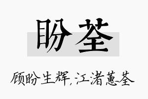 盼荃名字的寓意及含义