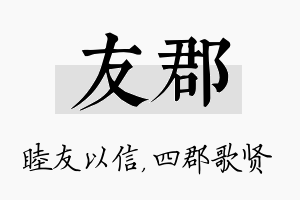 友郡名字的寓意及含义