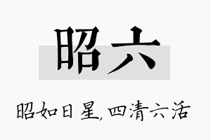 昭六名字的寓意及含义