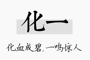 化一名字的寓意及含义