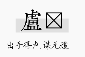 卢谞名字的寓意及含义