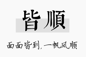 皆顺名字的寓意及含义