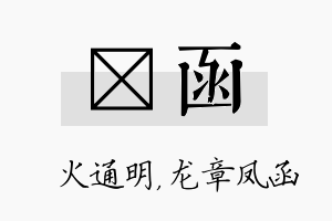 焌函名字的寓意及含义