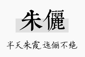 朱俪名字的寓意及含义