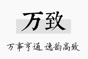 万致名字的寓意及含义