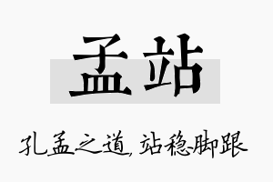 孟站名字的寓意及含义